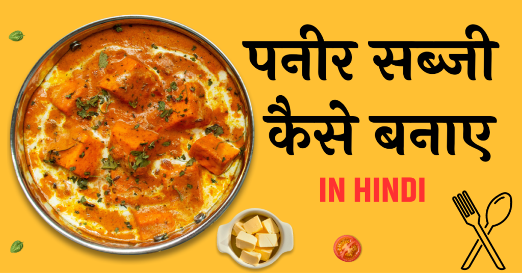 Paneer recipe
Paneer ki sabji
पनीर की सब्जी
Paneer recipe in hindi 