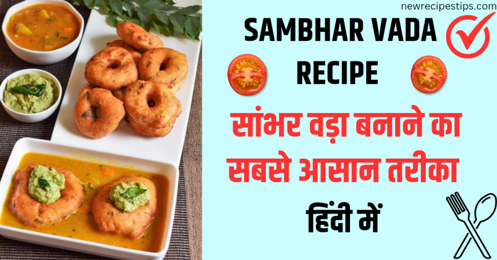 Sambhar vada recipe 
सांभर वड़ा रेसिपी
Sambhar vada in hindi