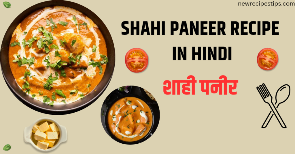 Shahi paneer recipe
शाही पनीर in hindi 