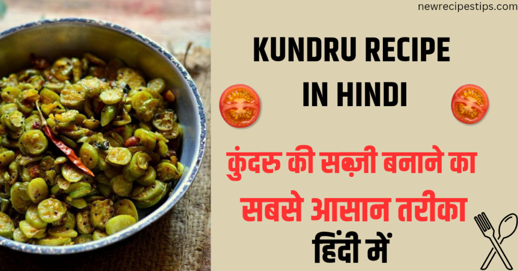 Kundru recipe | कुंदरु की सब्ज़ी 