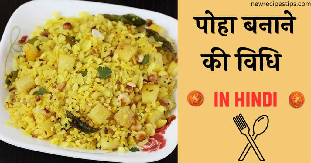 Poha recipe in hindi
