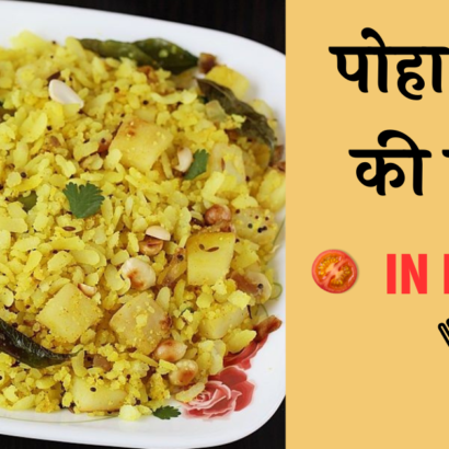 Poha recipe in Hindi