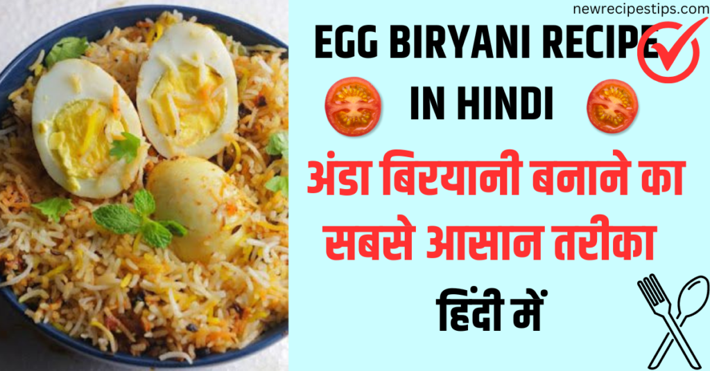 Agg biryani recipe in hindi | अंडा बिरयानी | अंडे की बिरयानी बनाने का सबसे आसान तरीका 
