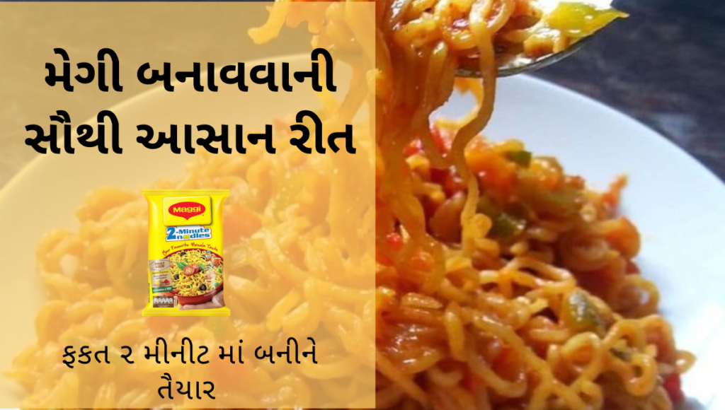 Meggi recipe in Gujarati | મેગી બનાવવાની રીત 