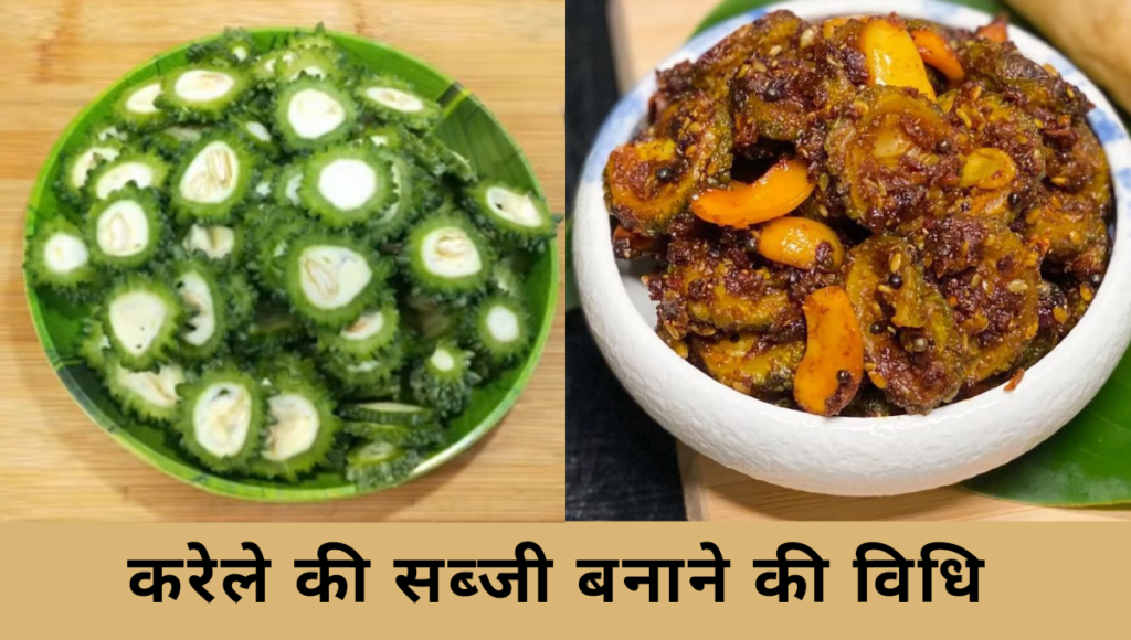 Karele ki recipe
करेले की सब्जी
करेले की सब्जी हिन्दी में 