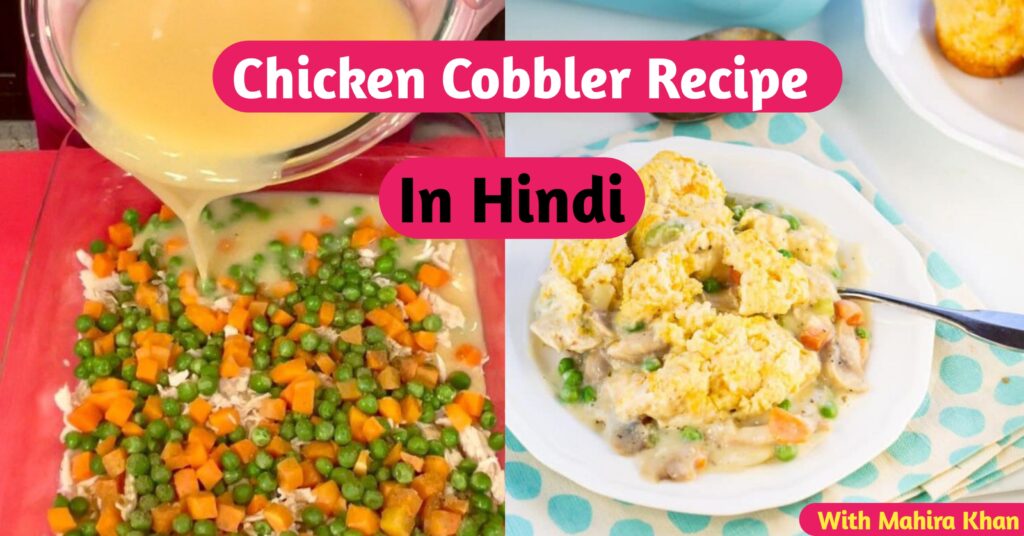 Chicken cobbler recipe in hindi 